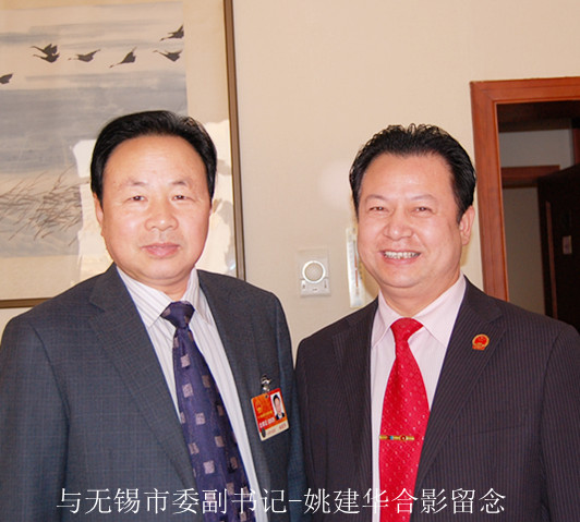 与无锡市人大主任姚建华合影